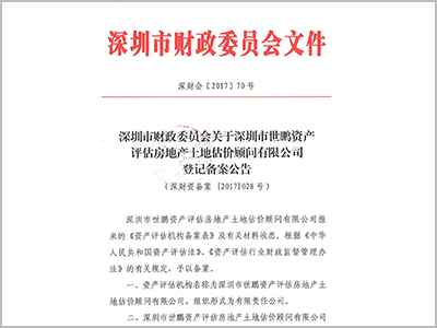 深圳市財政委員會資產評估機構備案文件